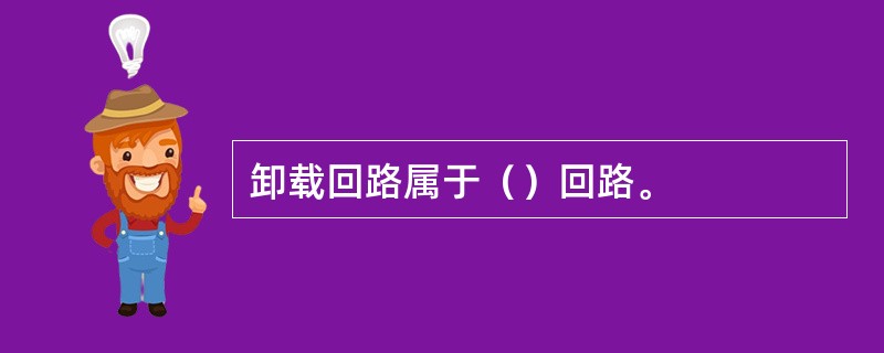 卸载回路属于（）回路。