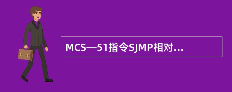 MCS—51指令SJMP相对于其自身的首地址，最大负跳转距离为（）。