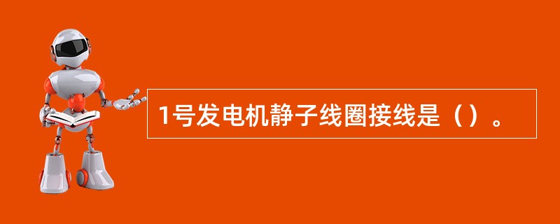 1号发电机静子线圈接线是（）。