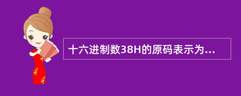 十六进制数38H的原码表示为：（）