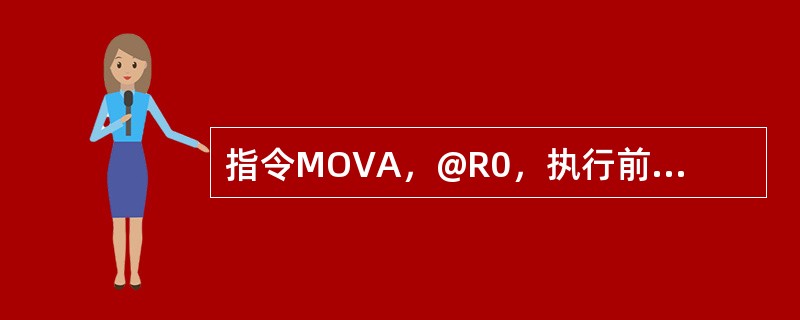 指令MOVA，@R0，执行前A=86H，R0=20H，（20H）=18H，执行后