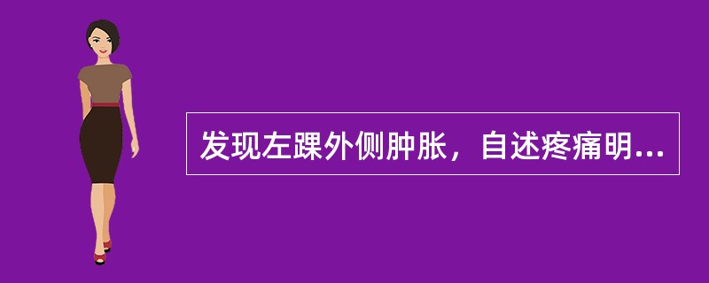 发现左踝外侧肿胀，自述疼痛明显，送往医院途中可采取何种措施（）