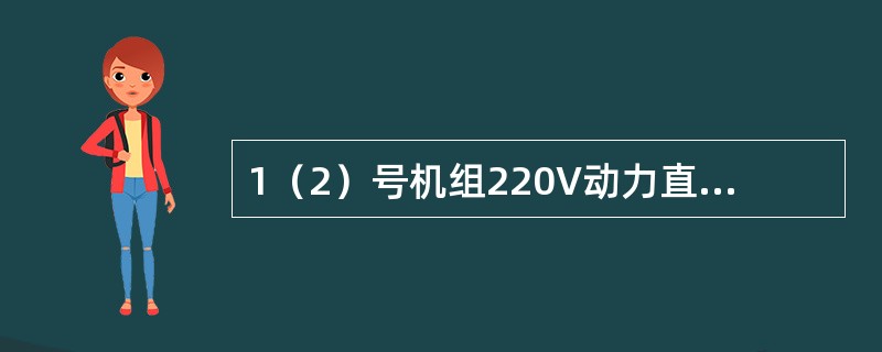 1（2）号机组220V动力直流系统共设有（）GFM-1200Ah型蓄电池。