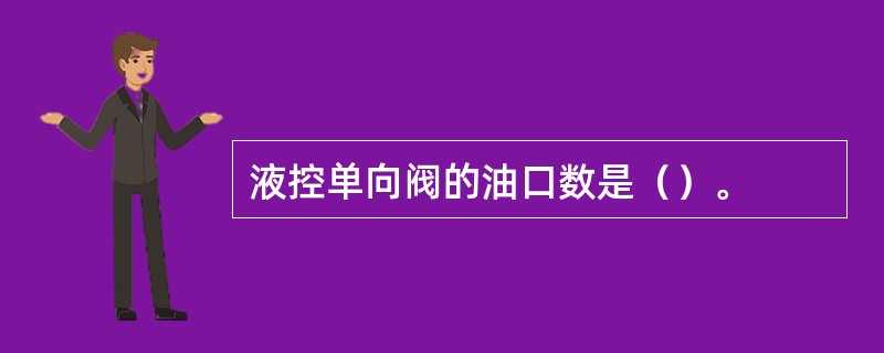 液控单向阀的油口数是（）。