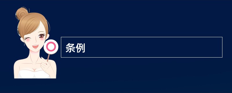 条例