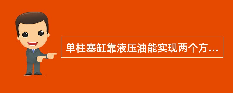 单柱塞缸靠液压油能实现两个方向的运动。