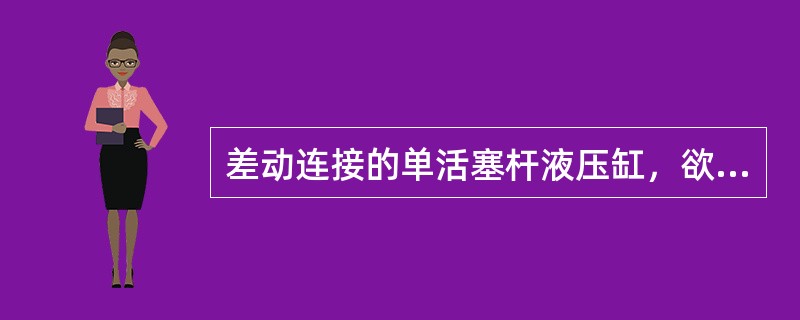 差动连接的单活塞杆液压缸，欲使活塞往复运动速度相同，需满足活塞直径为活塞杆直径的