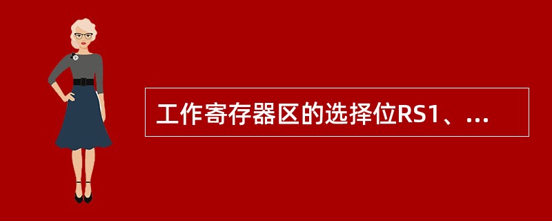 工作寄存器区的选择位RS1、RS0在（）特殊功能寄存器中。