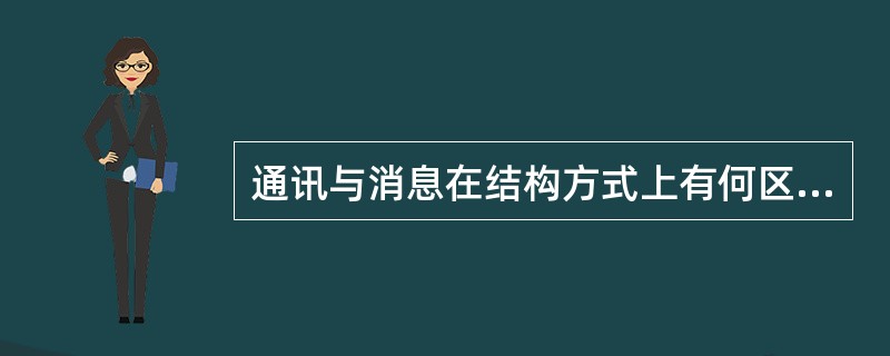 通讯与消息在结构方式上有何区别？