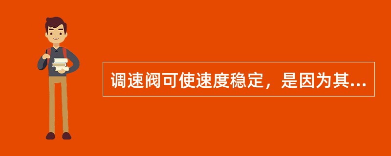 调速阀可使速度稳定，是因为其节流阀前后压差（）。
