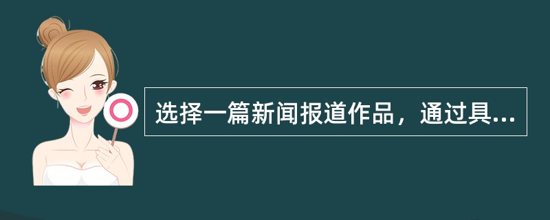 选择一篇新闻报道作品，通过具体分析，说明可读性的重要性以及该报道是如何体现可读性