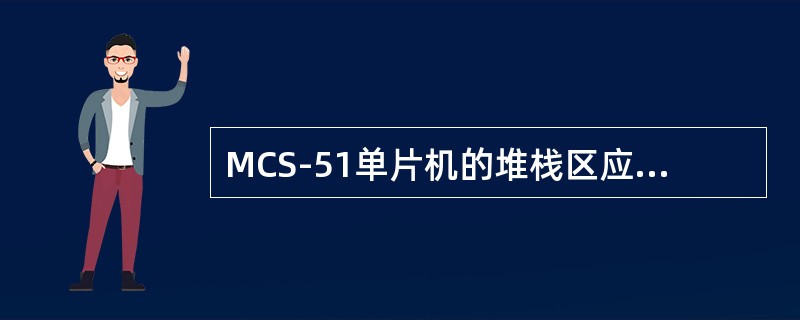 MCS-51单片机的堆栈区应建立在（）区域。