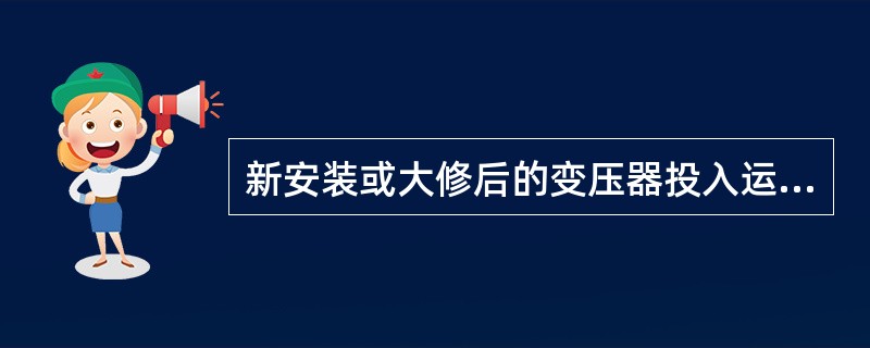 新安装或大修后的变压器投入运行，重瓦斯保护必须投入（）位置。