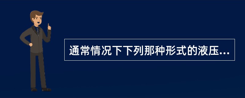 通常情况下下列那种形式的液压马达效率最高（）。