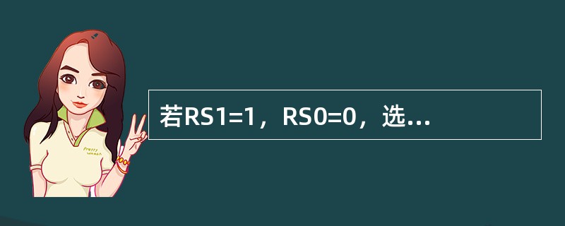 若RS1=1，RS0=0，选中的工作寄存器组是第（）组。