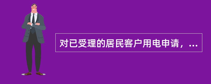 对已受理的居民客户用电申请，供电企业确定供电方案的最长期限不超过（）。