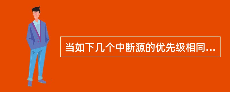 当如下几个中断源的优先级相同且同时向CPU发出中断请求，CPU响应中断的顺序（）