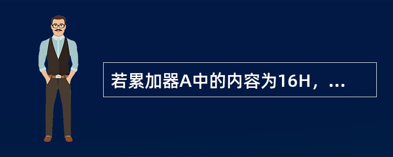 若累加器A中的内容为16H，则P标志位的值为（）。