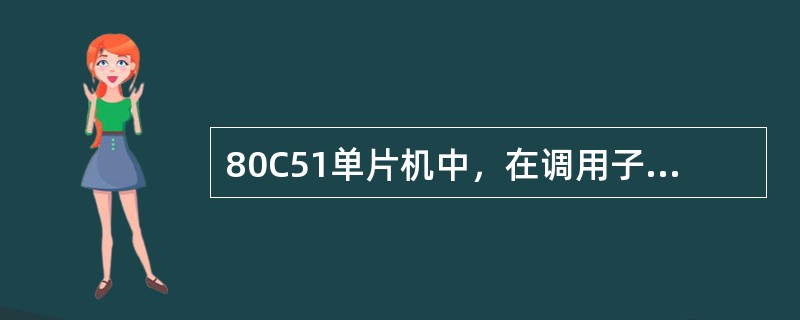 80C51单片机中，在调用子程序前，用（）指令将子程序中所需数据压入堆栈，进入执