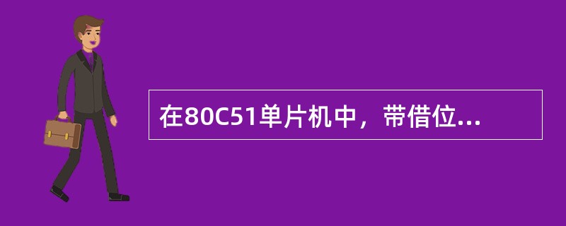 在80C51单片机中，带借位减法SUBB指令中，差的D7需借位时，（）=1，差的