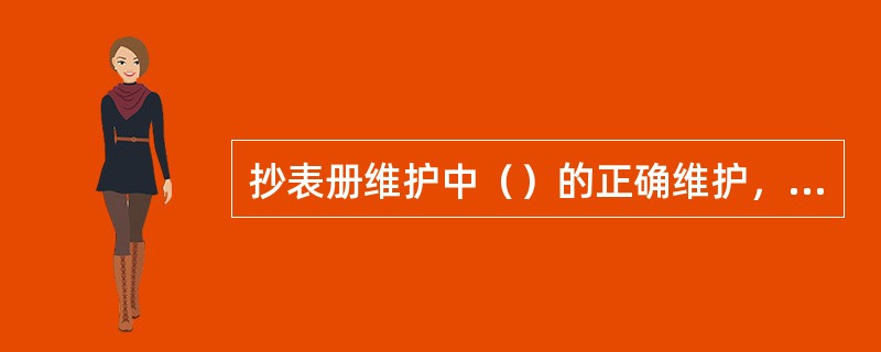 抄表册维护中（）的正确维护，才能使指定登陆系统的人员可以显示出来的能操作的抄表册