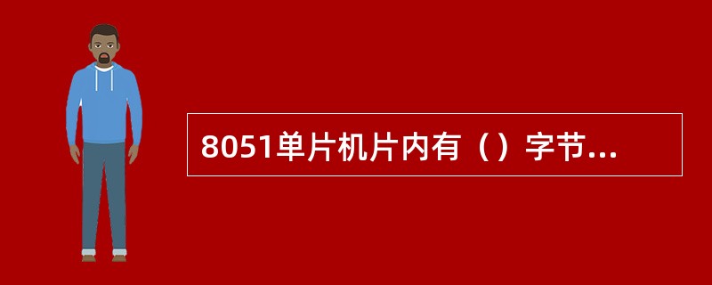 8051单片机片内有（）字节的ROM，（）字节的RAM。