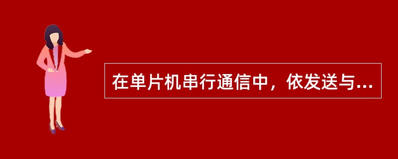 在单片机串行通信中，依发送与接收设备时钟的配置情况，串行通信可以分为（）和（）。