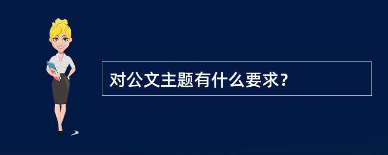 对公文主题有什么要求？