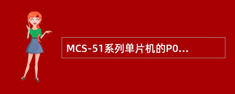 MCS-51系列单片机的P0口可以驱动（）个LSTTL负载。