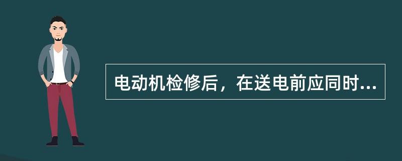 电动机检修后，在送电前应同时测量对地（）绝缘电阻和相间通路。