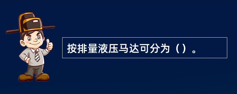 按排量液压马达可分为（）。