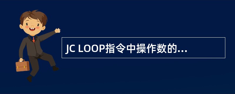 JC LOOP指令中操作数的寻址方式是（），MOV A，P1指令中源操作数的寻址