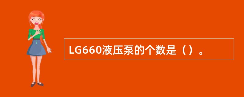 LG660液压泵的个数是（）。