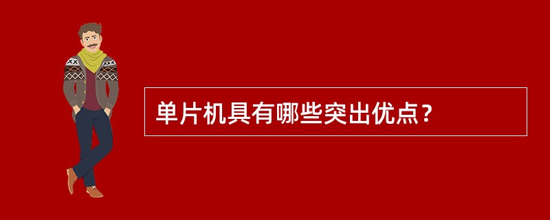 单片机具有哪些突出优点？