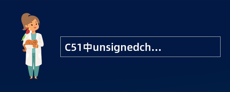 C51中unsignedchar数据类型对应的值域范围为（）。