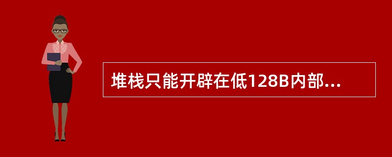 堆栈只能开辟在低128B内部RAM的（）区域中，不得占用其他两区的空间。