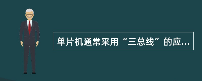 单片机通常采用“三总线”的应用模式，芯片内部设有单独的（）、（）和控制总线。
