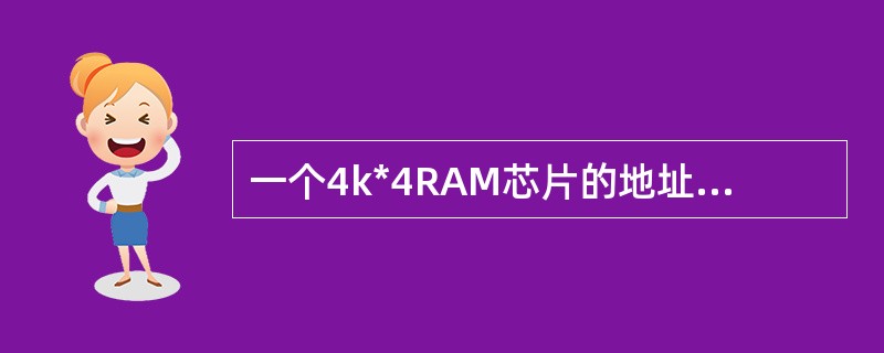 一个4k*4RAM芯片的地址线有（）根，数据线有（）。