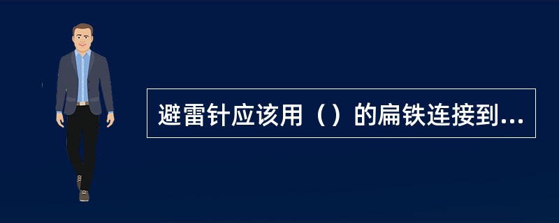 避雷针应该用（）的扁铁连接到地网上并加固在铁塔上。