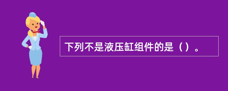 下列不是液压缸组件的是（）。