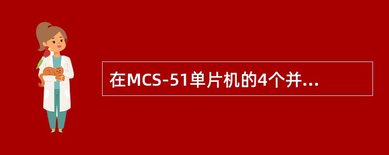 在MCS-51单片机的4个并行口中，能作为通用I/O口和低8位地址总线的是（）。