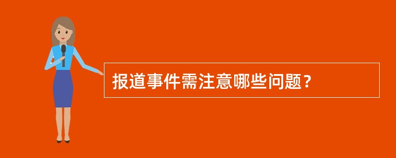 报道事件需注意哪些问题？