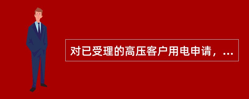 对已受理的高压客户用电申请，供电企业确定供电方案的最长期限，不超过（）。