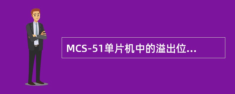 MCS-51单片机中的溢出位标志是（）。