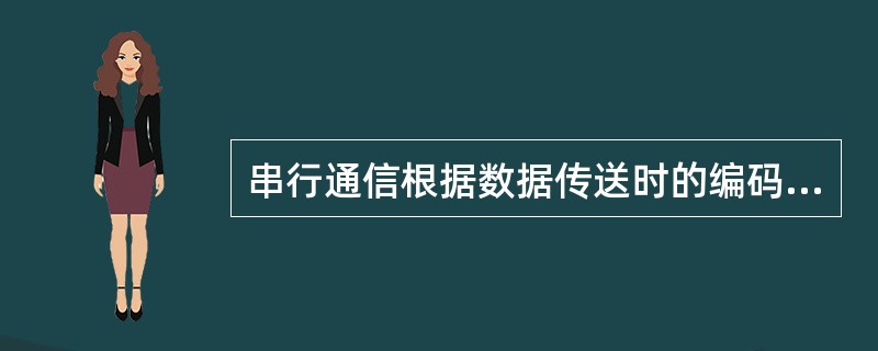 串行通信根据数据传送时的编码格式不同可分为（）和（）两种方式。