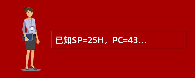 已知SP=25H，PC=4345H，（24H）=12H，（25H）=34H，（2