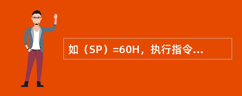 如（SP）=60H，执行指令PUSH Acc后，堆栈指针SP的内容为（），累加器