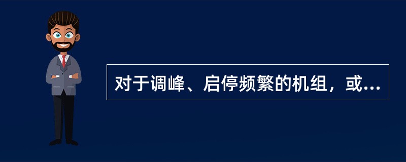 对于调峰、启停频繁的机组，或正常停机不超过24小时，且一次回路、励磁回路无工作，