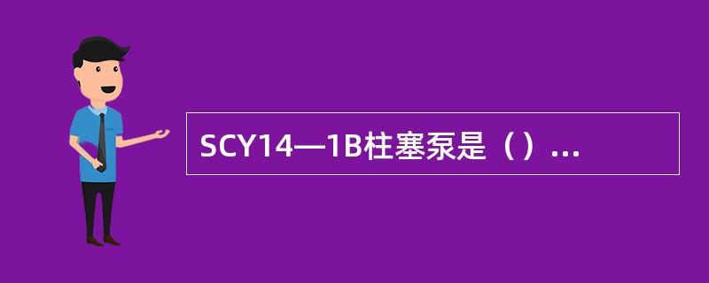 SCY14—1B柱塞泵是（）向柱塞泵。