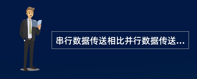 串行数据传送相比并行数据传送具有的优势为（）。